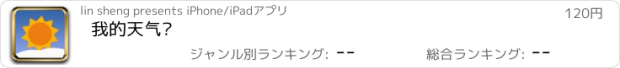 おすすめアプリ 我的天气呢