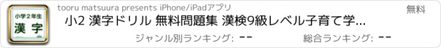 おすすめアプリ 小2 漢字ドリル 無料問題集 漢検9級レベル子育て学習クイズ