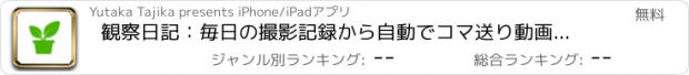 おすすめアプリ 観察日記：毎日の撮影記録から自動でコマ送り動画を作成