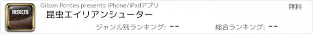 おすすめアプリ 昆虫エイリアンシューター