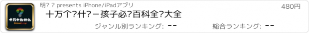 おすすめアプリ 十万个为什么－孩子必备百科全书大全