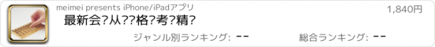 おすすめアプリ 最新会计从业资格证考题精选