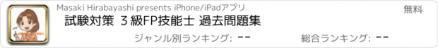 おすすめアプリ 試験対策 ３級FP技能士 過去問題集