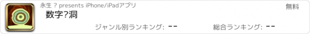 おすすめアプリ 数字脑洞