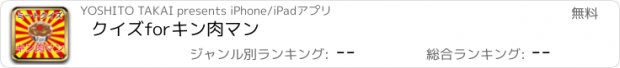 おすすめアプリ クイズforキン肉マン