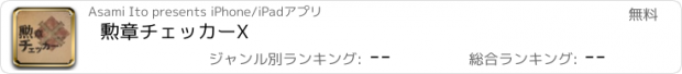 おすすめアプリ 勲章チェッカーX