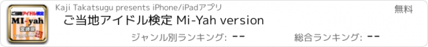 おすすめアプリ ご当地アイドル検定 Mi-Yah version