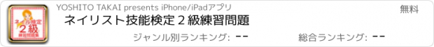 おすすめアプリ ネイリスト技能検定２級　練習問題