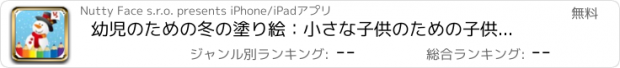 おすすめアプリ 幼児のための冬の塗り絵：小さな子供のための子供の図面や絵画ゲーム