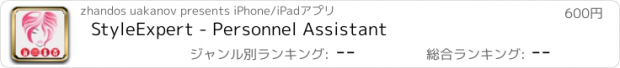 おすすめアプリ StyleExpert - Personnel Assistant