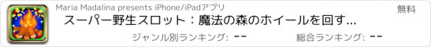 おすすめアプリ スーパー野生スロット：魔法の森のホイールを回すと受賞キャンピングカーこと