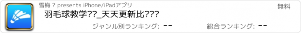 おすすめアプリ 羽毛球教学视频_天天更新比赛视频