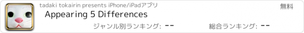 おすすめアプリ Appearing 5 Differences
