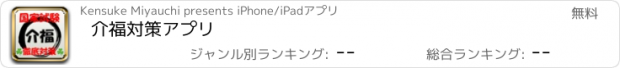 おすすめアプリ 介福対策アプリ