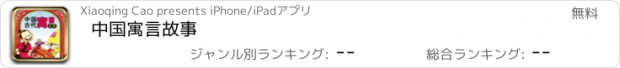 おすすめアプリ 中国寓言故事