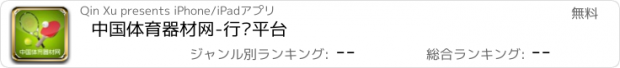 おすすめアプリ 中国体育器材网-行业平台