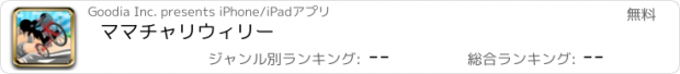 おすすめアプリ ママチャリウィリー