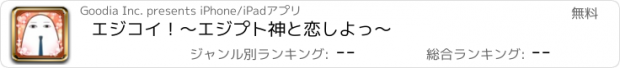 おすすめアプリ エジコイ！〜エジプト神と恋しよっ〜