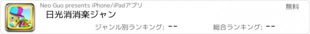 おすすめアプリ 日光消消楽ジャン