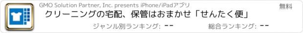 おすすめアプリ クリーニングの宅配、保管はおまかせ「せんたく便」