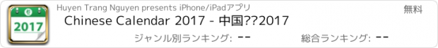 おすすめアプリ Chinese Calendar 2017 - 中国农历2017