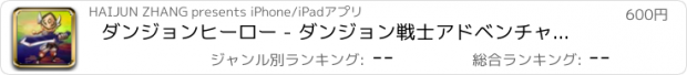 おすすめアプリ ダンジョンヒーロー - ダンジョン戦士アドベンチャー、永遠の戦士ダンジョン・シージ