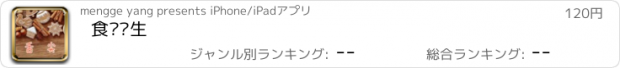 おすすめアプリ 食谱养生