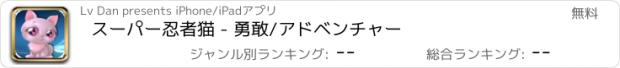 おすすめアプリ スーパー忍者猫 - 勇敢/アドベンチャー