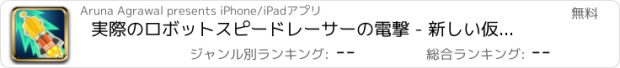 おすすめアプリ 実際のロボットスピードレーサーの電撃 - 新しい仮想速いシューティングゲーム