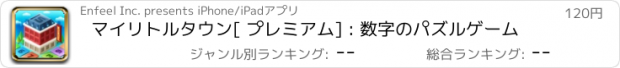 おすすめアプリ マイリトルタウン[ プレミアム] : 数字のパズルゲーム