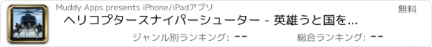 おすすめアプリ ヘリコプタースナイパーシューター - 英雄うと国を守ります
