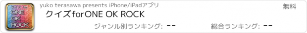 おすすめアプリ クイズforONE OK ROCK