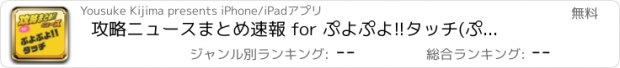 おすすめアプリ 攻略ニュースまとめ速報 for ぷよぷよ!!タッチ(ぷよタッチ)