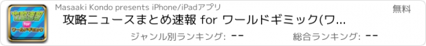 おすすめアプリ 攻略ニュースまとめ速報 for ワールドギミック(ワーギミ)