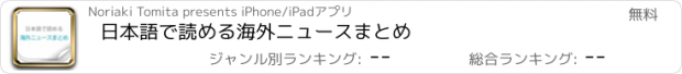 おすすめアプリ 日本語で読める海外ニュースまとめ