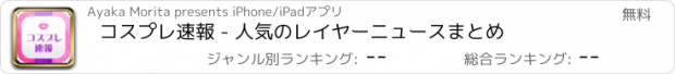 おすすめアプリ コスプレ速報 - 人気のレイヤーニュースまとめ