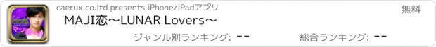 おすすめアプリ MAJI恋〜LUNAR Lovers〜