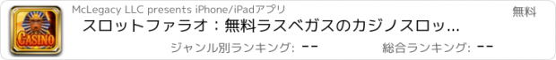 おすすめアプリ スロットファラオ：無料ラスベガスのカジノスロットマシンゲーム - 2016年のための新しいです！