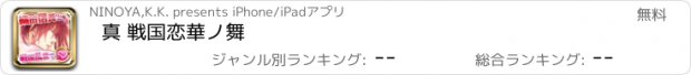 おすすめアプリ 真 戦国恋華ノ舞