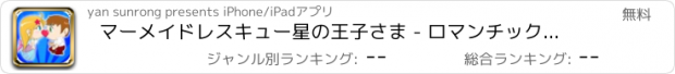 おすすめアプリ マーメイドレスキュー星の王子さま - ロマンチックなキス&愛の冒険