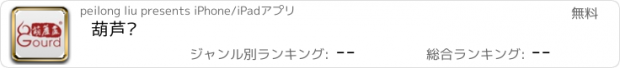 おすすめアプリ 葫芦庐