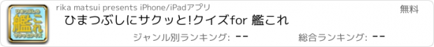 おすすめアプリ ひまつぶしにサクッと!クイズfor 艦これ