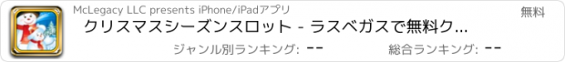 おすすめアプリ クリスマスシーズンスロット - ラスベガスで無料クラシックマルチラインカジノをプレイ！