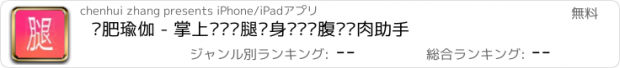 おすすめアプリ 减肥瑜伽 - 掌上运动瘦腿瘦身瘦脸瘦腹减赘肉助手