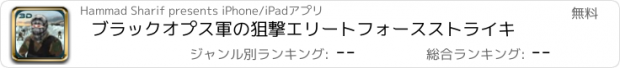 おすすめアプリ ブラックオプス軍の狙撃エリートフォースストライキ
