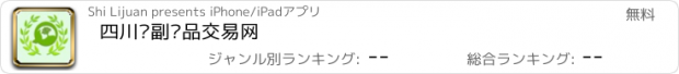 おすすめアプリ 四川农副产品交易网