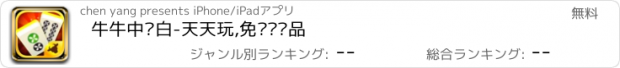 おすすめアプリ 牛牛中发白-天天玩,免费赢奖品