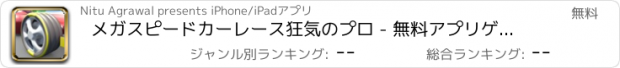 おすすめアプリ メガスピードカーレース狂気のプロ - 無料アプリゲームオセロスマホオススメ最新野球メダル花札ボード着せ替えアンパンマン