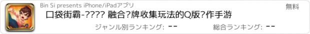 おすすめアプリ 口袋街霸-实时对战 融合卡牌收集玩法的Q版动作手游