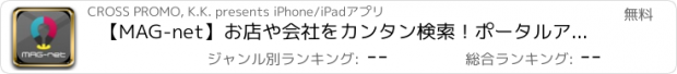 おすすめアプリ 【MAG-net】お店や会社をカンタン検索！ポータルアプリマグネット